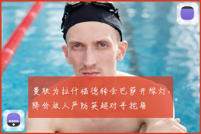 曼联为拉什福德转会巴萨开绿灯，降价放人严防英超对手挖角
