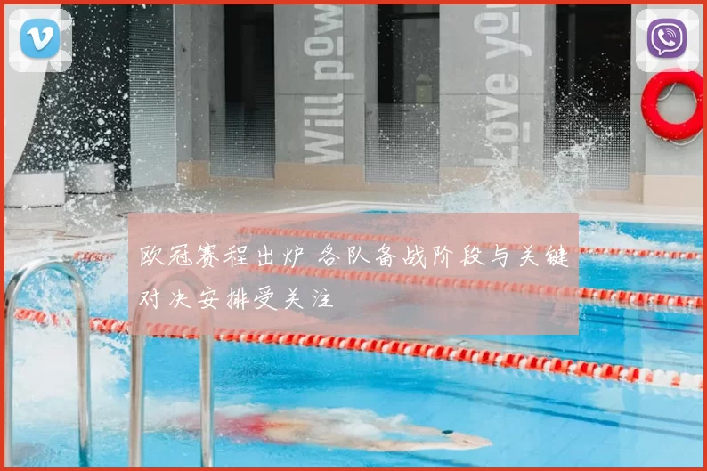欧冠赛程出炉 各队备战阶段与关键对决安排受关注