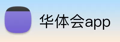 华体会app logo